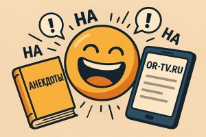 Анекдот как способ коммуникации. Платформа OR-TV.ru как современное пространство обмена юмором