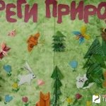 'Аппликация "Береги природу"'