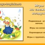 Игры на свежем воздухе