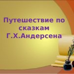 Путешествие по сказкам Г.Х.Андерсена