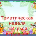 Тематическая неделя «Игры и игрушки»